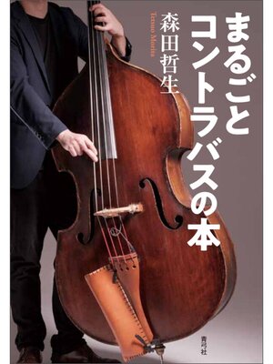 cover image of まるごとコントラバスの本